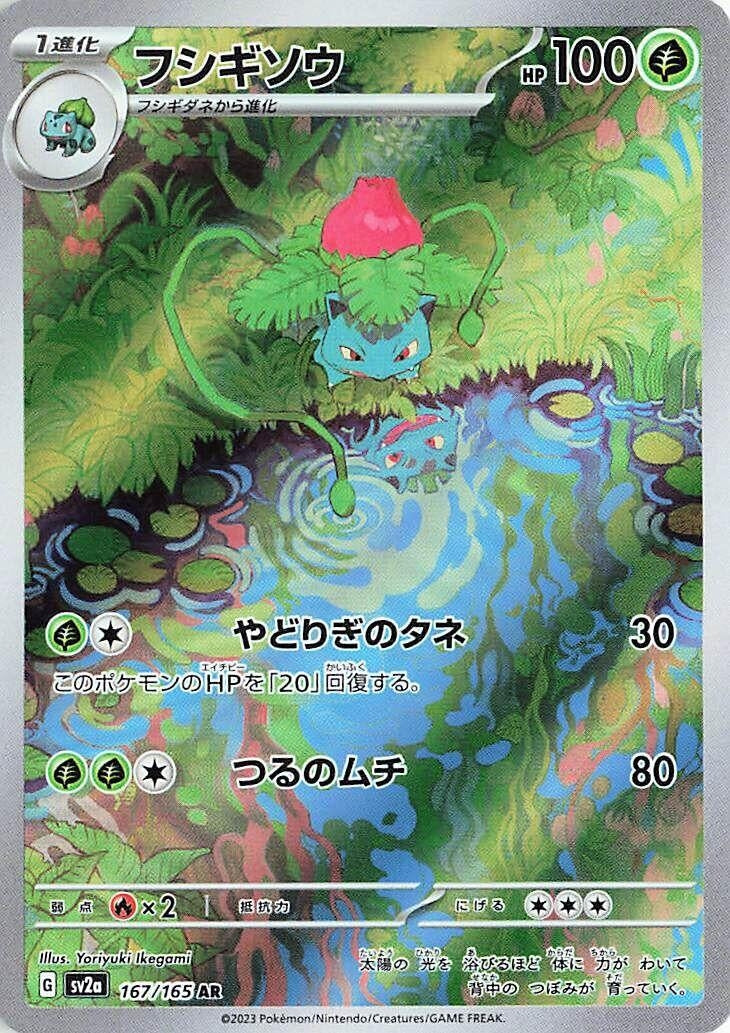 Ivysaur (167/165) (SV2a: Pokemon Card 151) Pokemon Japan