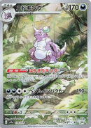 Nidoking (174/165) (SV2a: Pokemon Card 151) Pokemon Japan