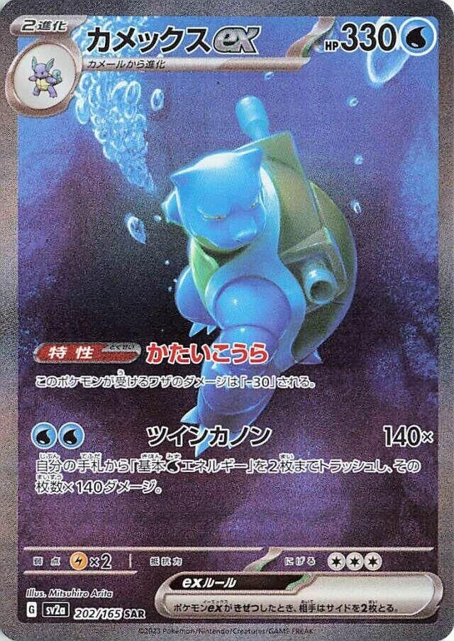 Image for Blastoise ex (202/165) (SV2a: Pokemon Card 151) (SV2a) - Pokemon Japan