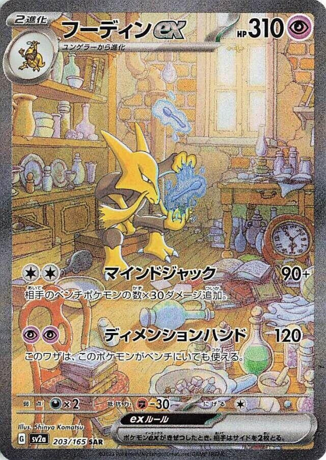 Image for Alakazam ex (203/165) (SV2a: Pokemon Card 151) (SV2a) - Pokemon Japan