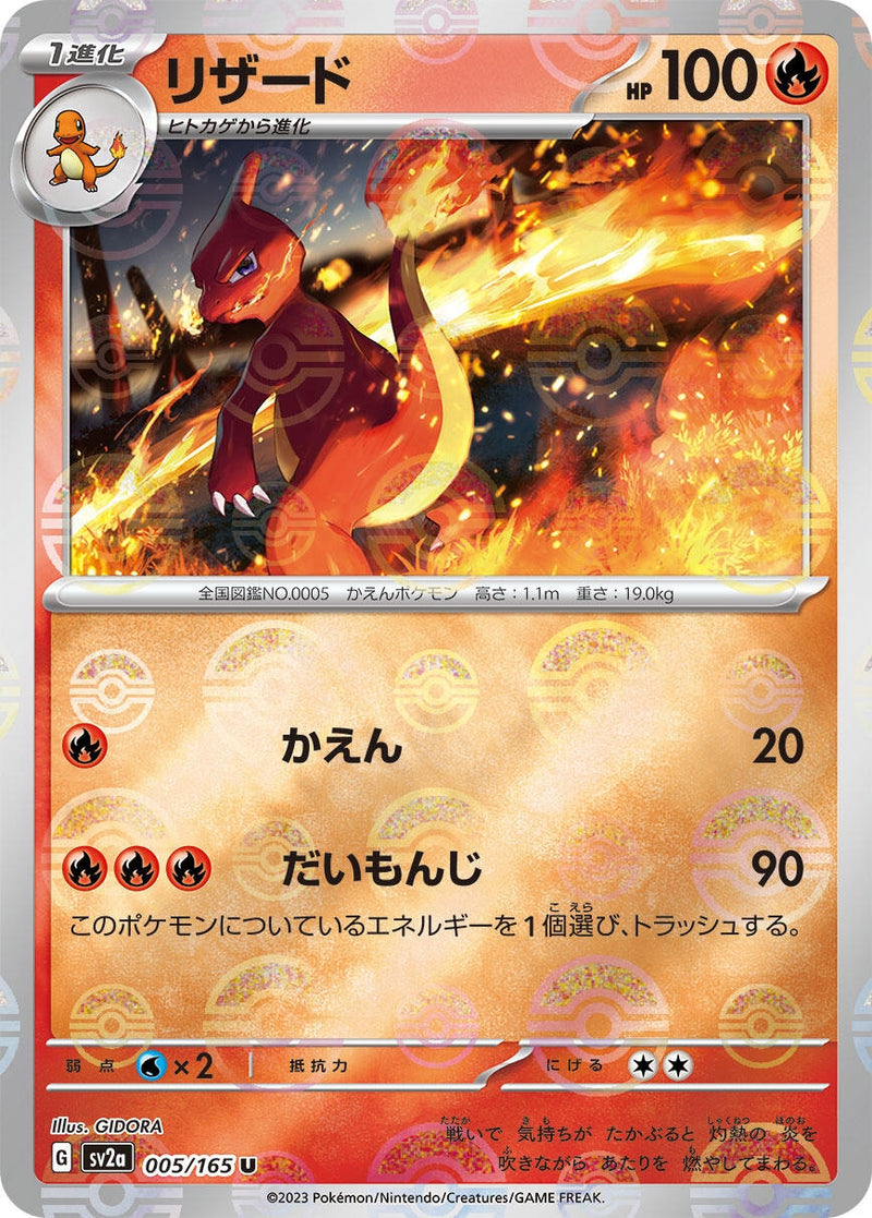 Image for Charmeleon - 005/165 (Poke Ball Pattern) (005/165) (SV2a: Pokemon Card 151) (SV2a) - Pokemon Japan