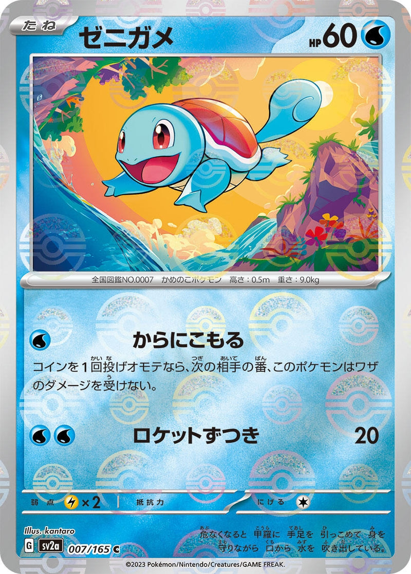 Image for Squirtle - 007/165 (Poke Ball Pattern) (007/165) (SV2a: Pokemon Card 151) (SV2a) - Pokemon Japan