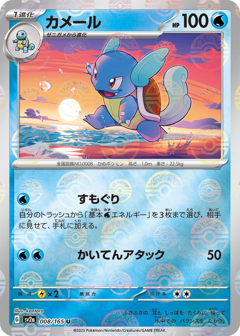 Image for Wartortle - 008/165 (Poke Ball Pattern) (008/165) (SV2a: Pokemon Card 151) (SV2a) - Pokemon Japan