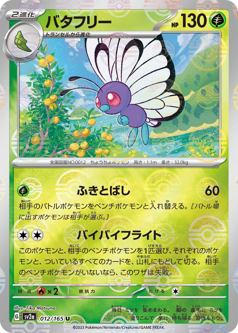 Butterfree (Poke Ball Pattern) (012/165) (SV2a: Pokemon Card 151) Pokemon Japan
