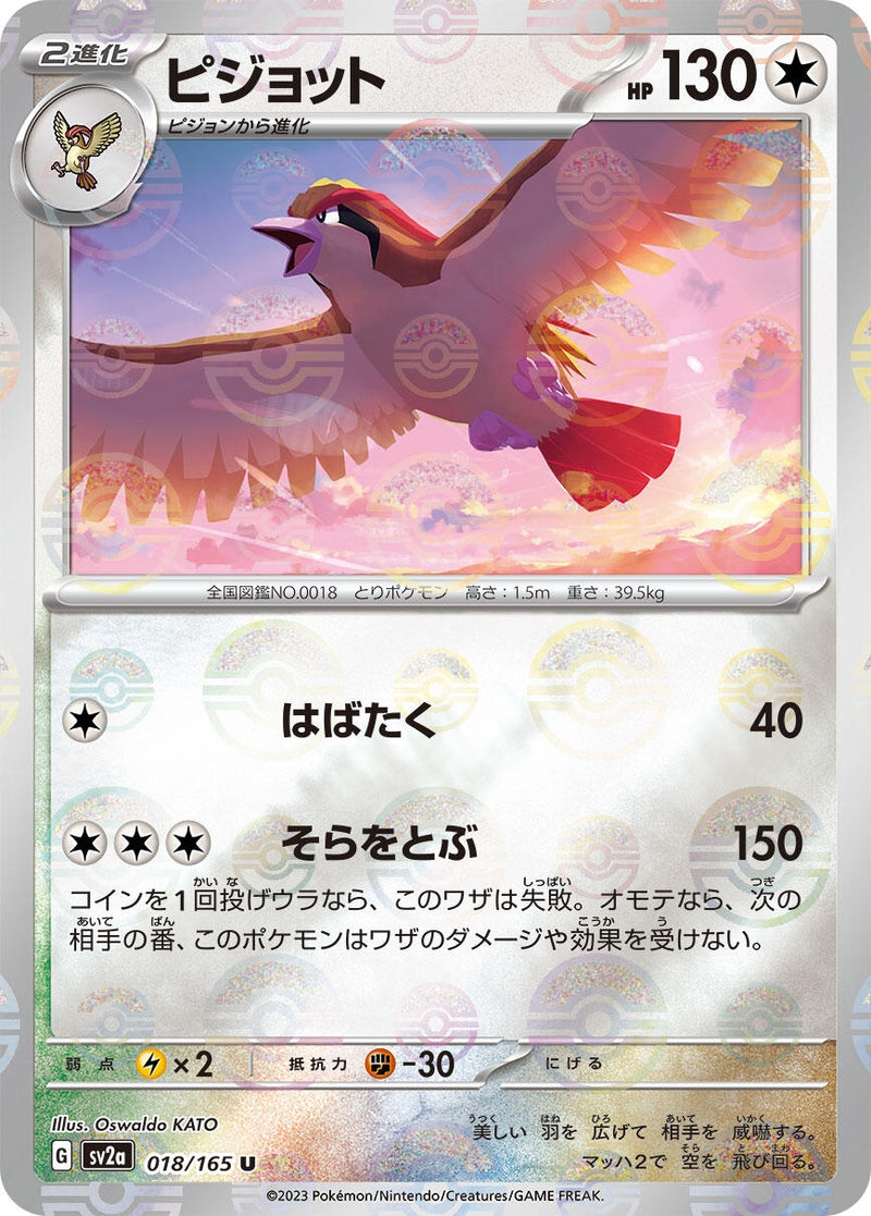 Image for Pidgeot (Poke Ball Pattern) (018/165) (SV2a: Pokemon Card 151) (SV2a) - Pokemon Japan