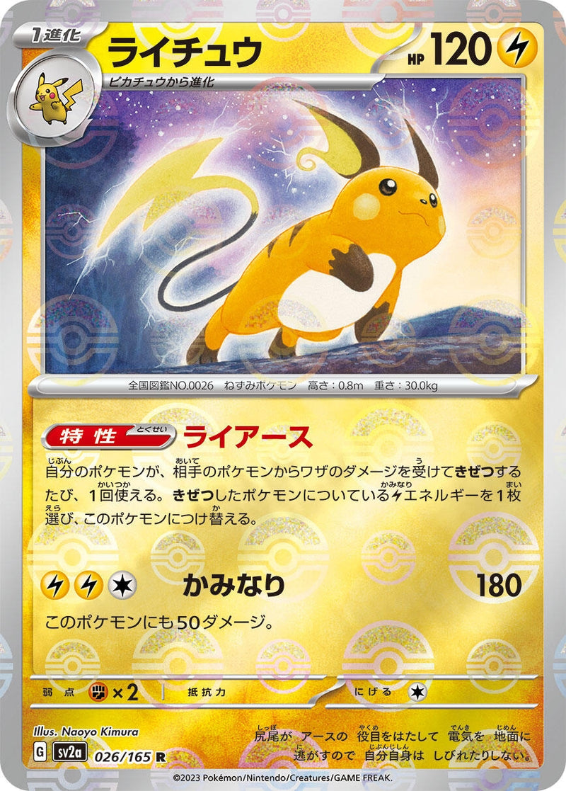 Image for Raichu (Poke Ball Pattern) (026/165) (SV2a: Pokemon Card 151) (SV2a) - Pokemon Japan
