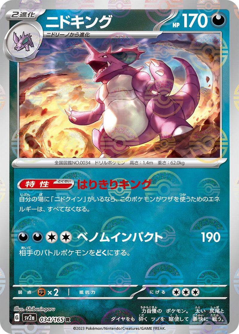 Image for Nidoking - 034/165 (Poke Ball Pattern) (034/165) (SV2a: Pokemon Card 151) (SV2a) - Pokemon Japan