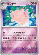 Image for Clefable (Poke Ball Pattern) (036/165) (SV2a: Pokemon Card 151) (SV2a) - Pokemon Japan