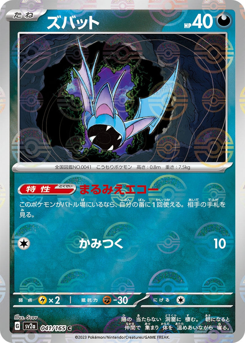 Image for Zubat (Poke Ball Pattern) (041/165) (SV2a: Pokemon Card 151) (SV2a) - Pokemon Japan