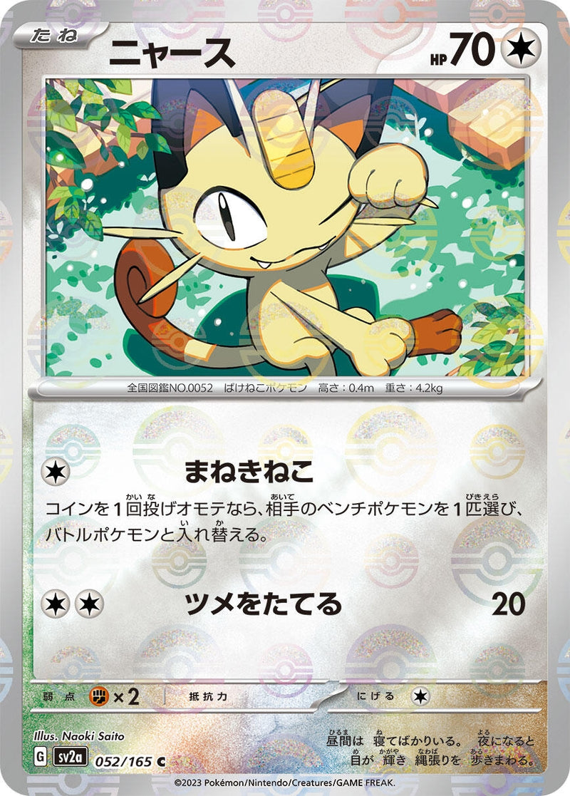Image for Meowth (Poke Ball Pattern) (052/165) (SV2a: Pokemon Card 151) (SV2a) - Pokemon Japan