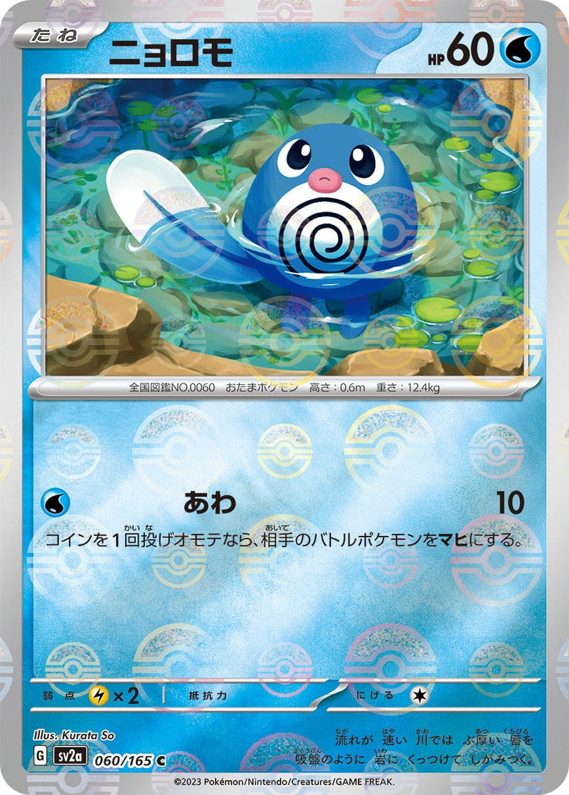 Image for Poliwag (Poke Ball Pattern) (060/165) (SV2a: Pokemon Card 151) (SV2a) - Pokemon Japan