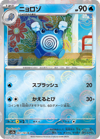 Image for Poliwhirl - 061/165 (Poke Ball Pattern) (061/165) (SV2a: Pokemon Card 151) - Pokemon Japan