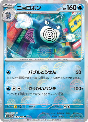 Poliwrath (Poke Ball Pattern) (062/165) (SV2a: Pokemon Card 151) Pokemon Japan
