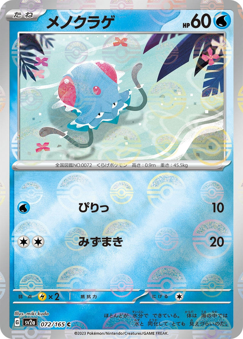 Image for Tentacool (Poke Ball Pattern) (072/165) (SV2a: Pokemon Card 151) (SV2a) - Pokemon Japan