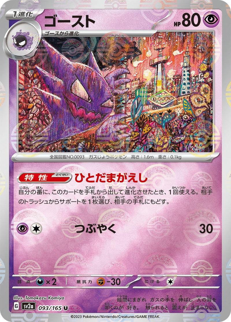 Image for Haunter (Poke Ball Pattern) (093/165) (SV2a: Pokemon Card 151) (SV2a) - Pokemon Japan