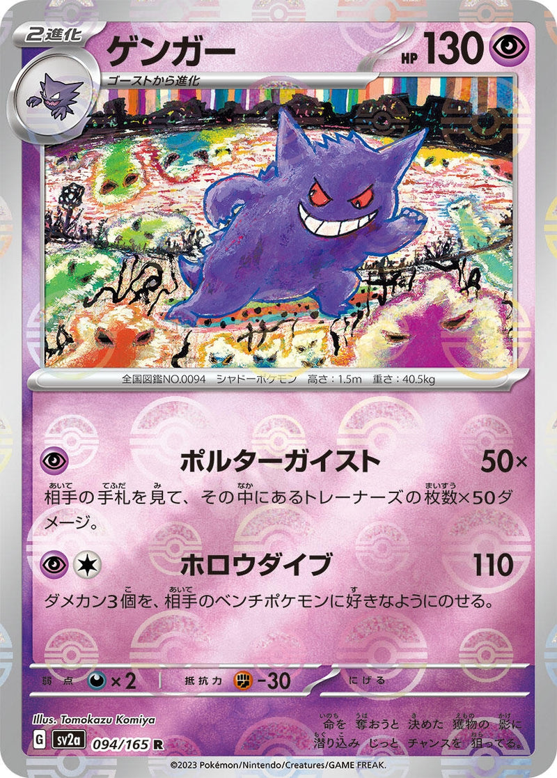 Image for Gengar (Poke Ball Pattern) (094/165) (SV2a: Pokemon Card 151) (SV2a) - Pokemon Japan