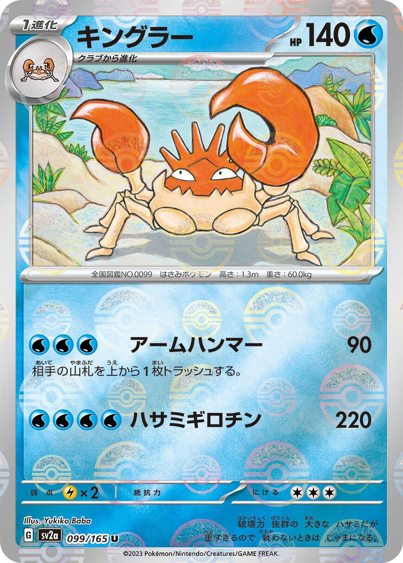 Image for Kingler (Poke Ball Pattern) (099/165) (SV2a: Pokemon Card 151) (SV2a) - Pokemon Japan