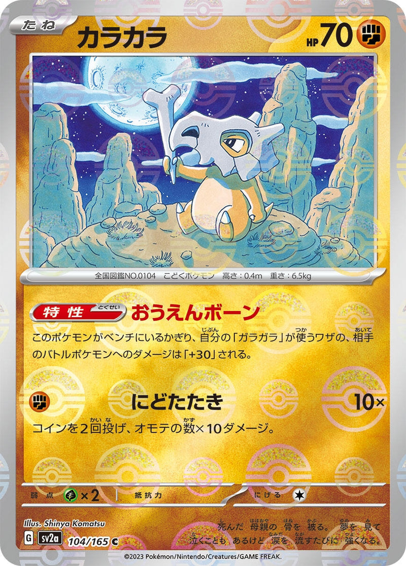 Image for Cubone (Poke Ball Pattern) (104/165) (SV2a: Pokemon Card 151) - Pokemon Japan