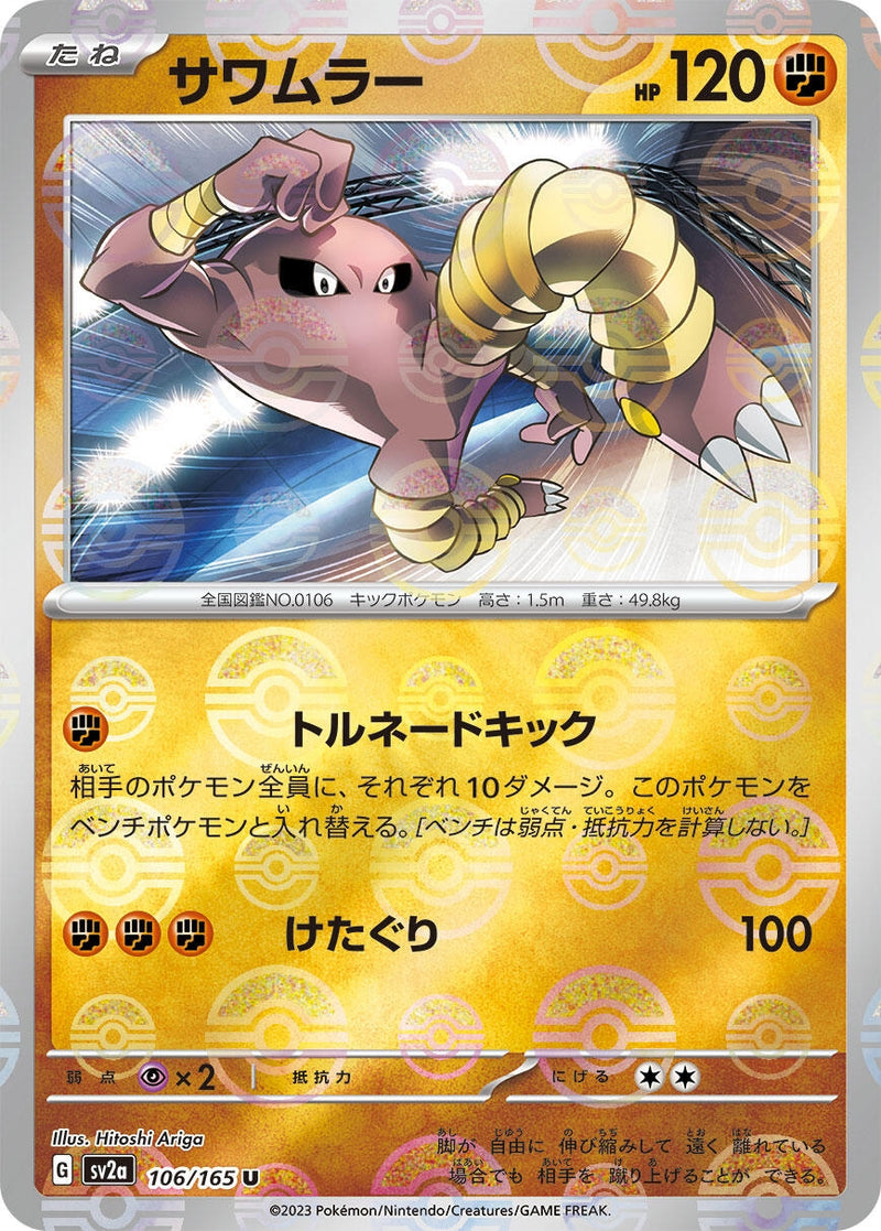 Image for Hitmonlee (Poke Ball Pattern) (106/165) (SV2a: Pokemon Card 151) (SV2a) - Pokemon Japan