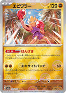 Image for Hitmonchan (Poke Ball Pattern) (107/165) (SV2a: Pokemon Card 151) (SV2a) - Pokemon Japan