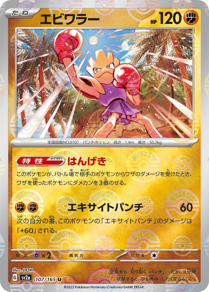 Image for Hitmonchan (Poke Ball Pattern) (107/165) (SV2a: Pokemon Card 151) (SV2a) - Pokemon Japan