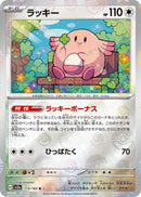 Image for Chansey (Poke Ball Pattern) (113/165) (SV2a: Pokemon Card 151) (SV2a) - Pokemon Japan
