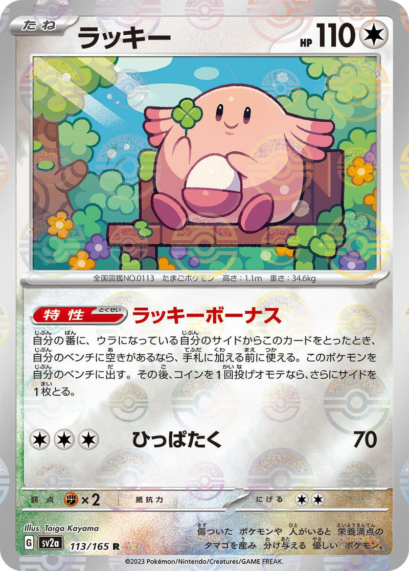 Image for Chansey (Poke Ball Pattern) (113/165) (SV2a: Pokemon Card 151) (SV2a) - Pokemon Japan
