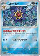 Image for Starmie (Poke Ball Pattern) (121/165) (SV2a: Pokemon Card 151) (SV2a) - Pokemon Japan