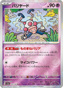 Image for Mr. Mime - 122/165 (Poke Ball Pattern) (122/165) (SV2a: Pokemon Card 151) (SV2a) - Pokemon Japan