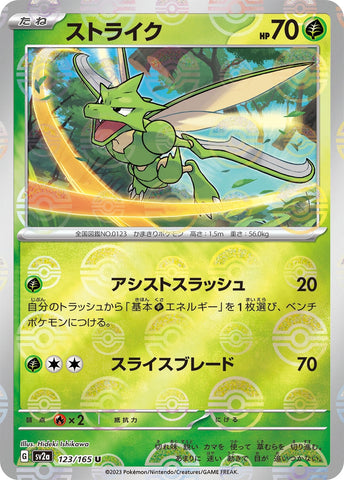 Scyther (Poke Ball Pattern) (123/165) (SV2a: Pokemon Card 151) Pokemon Japan