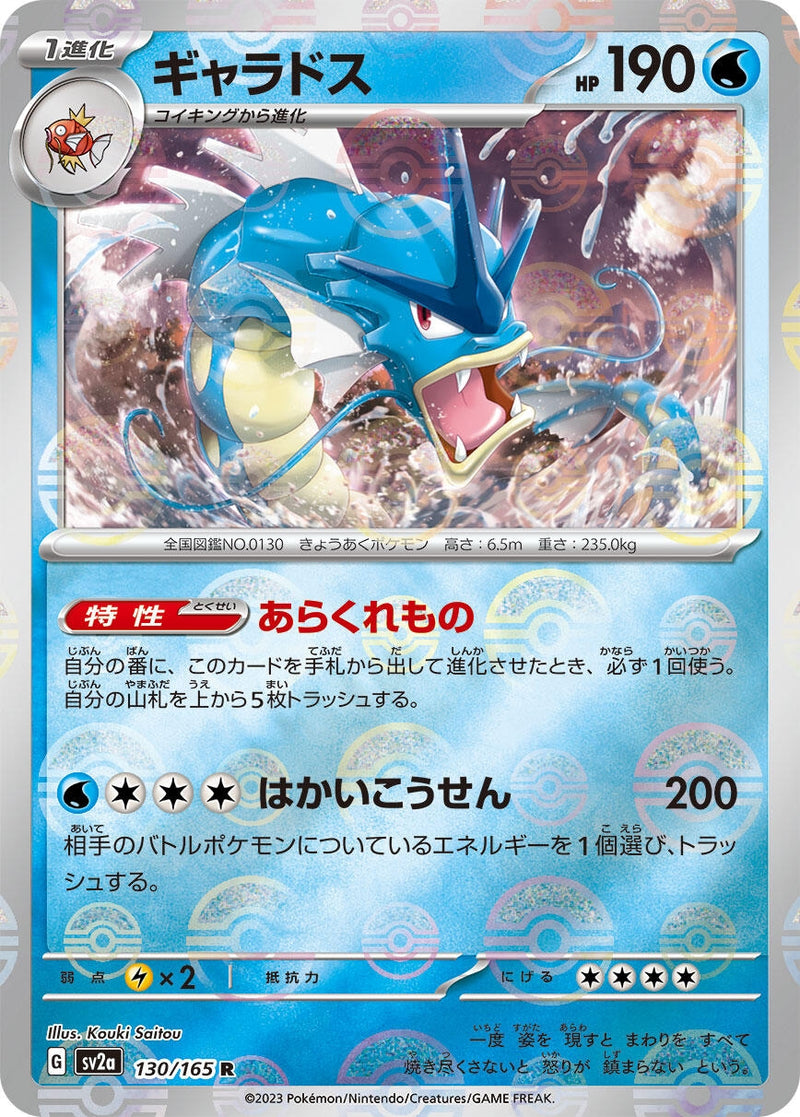 Image for Gyarados (Poke Ball Pattern) (130/165) (SV2a: Pokemon Card 151) (SV2a) - Pokemon Japan