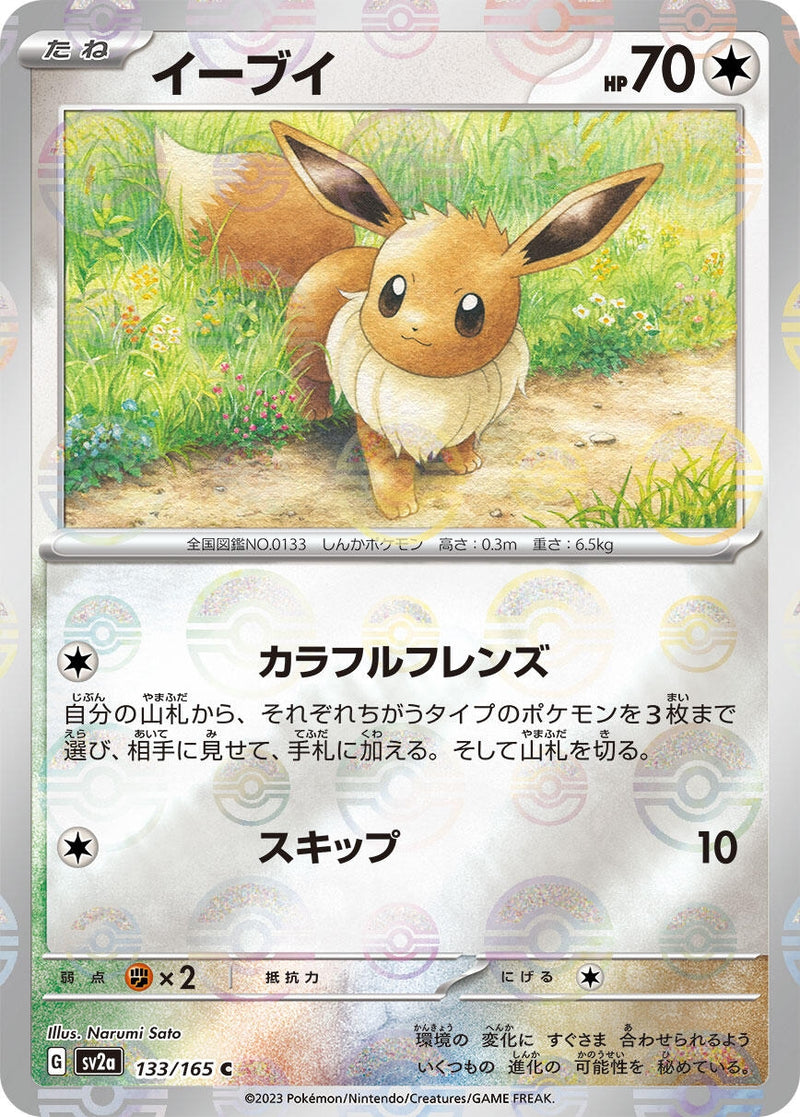 Image for Eevee (Poke Ball Pattern) (133/165) (SV2a: Pokemon Card 151) (SV2a) - Pokemon Japan