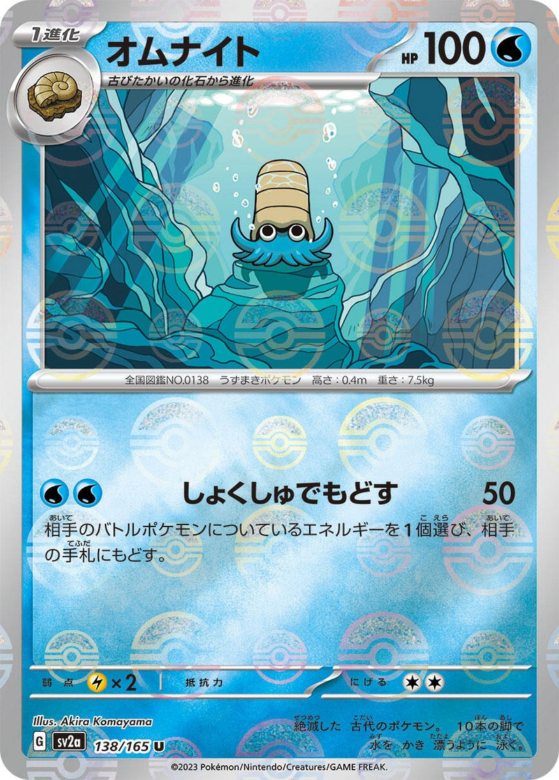Image for Omanyte - 138/165 (Poke Ball Pattern) (138/165) (SV2a: Pokemon Card 151) (SV2a) - Pokemon Japan