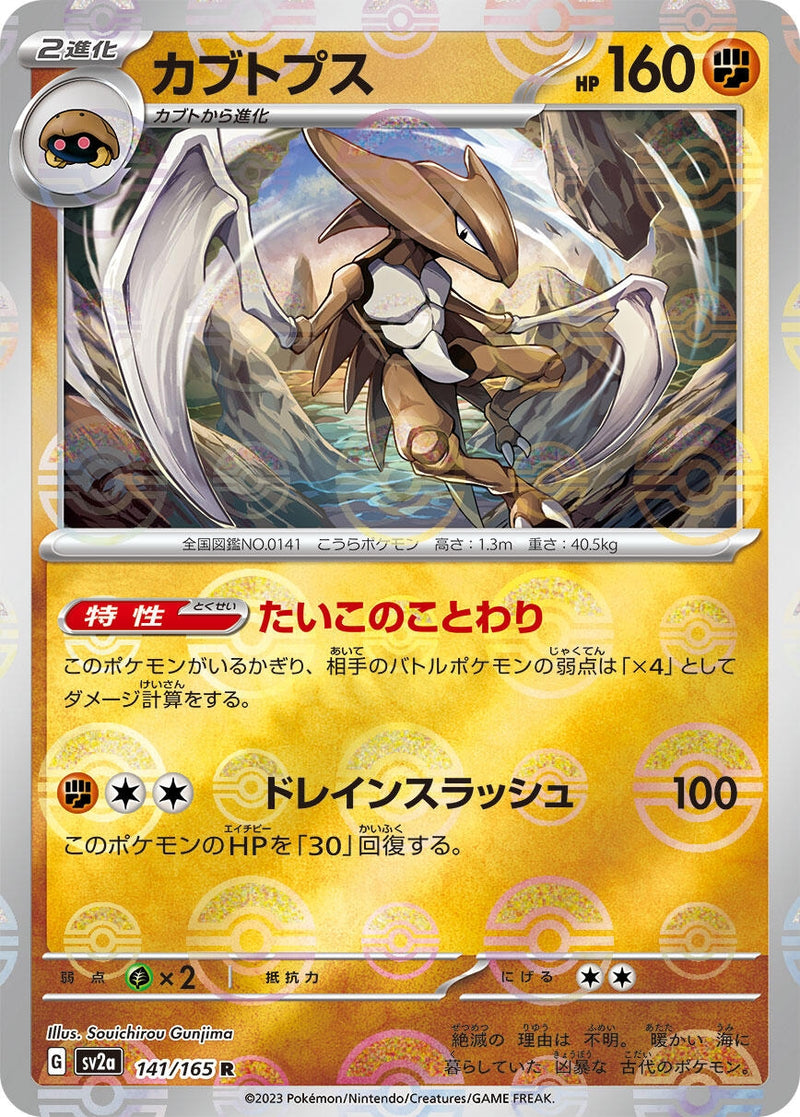 Image for Kabutops (Poke Ball Pattern) (141/165) (SV2a: Pokemon Card 151) (SV2a) - Pokemon Japan