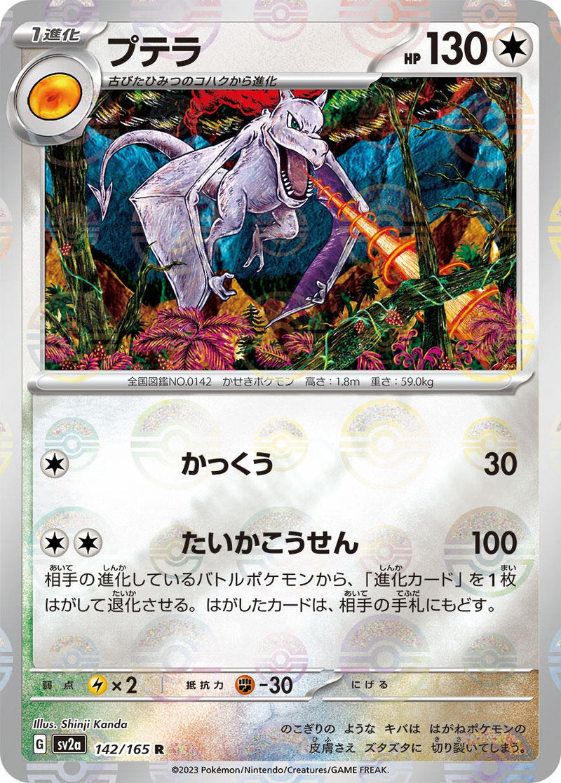 Image for Aerodactyl (Poke Ball Pattern) (142/165) (SV2a: Pokemon Card 151) (SV2a) - Pokemon Japan
