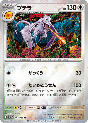 Image for Aerodactyl (Poke Ball Pattern) (142/165) (SV2a: Pokemon Card 151) (SV2a) - Pokemon Japan
