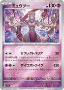 Mewtwo (Poke Ball Pattern) (150/165) (SV2a: Pokemon Card 151) Pokemon Japan