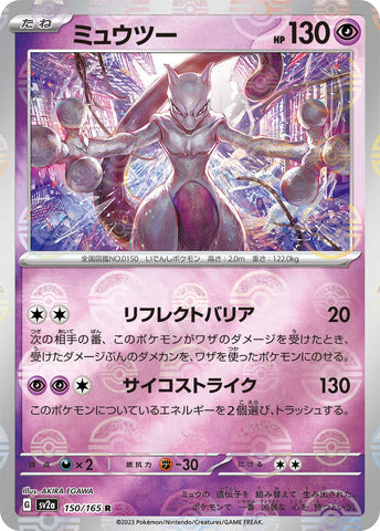 Mewtwo (Poke Ball Pattern) (150/165) (SV2a: Pokemon Card 151) Pokemon Japan
