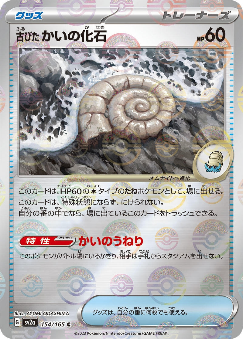 Image for Antique Helix Fossil (Poke Ball Pattern) (154/165) (SV2a: Pokemon Card 151) (SV2a) - Pokemon Japan