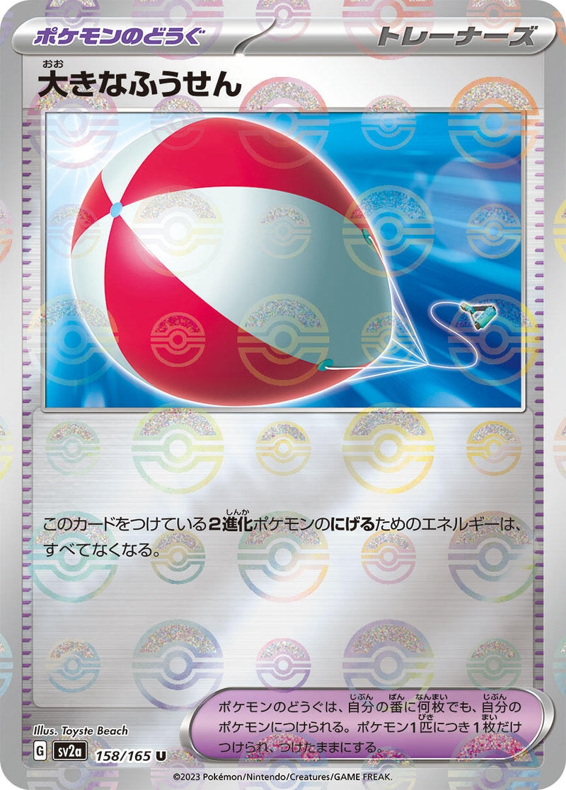 Image for Big Air Balloon (Poke Ball Pattern) (158/165) (SV2a: Pokemon Card 151) (SV2a) - Pokemon Japan