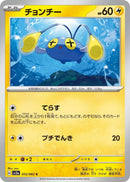 Image for Chinchou (012/062) (SV3a: Raging Surf) (SV3a) - Pokemon Japan