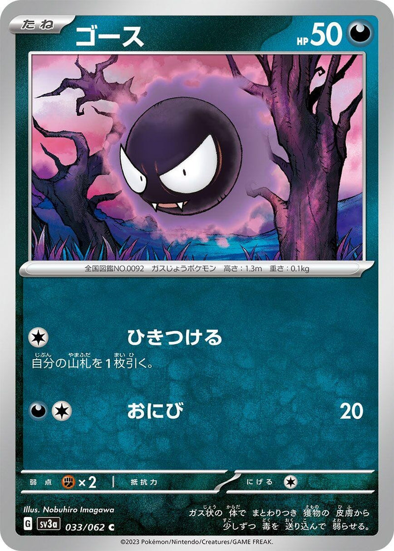 Image for Gastly (033/062) (SV3a: Raging Surf) (SV3a) - Pokemon Japan