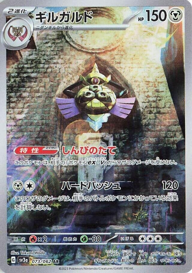Image for Aegislash (073/062) (SV3a: Raging Surf) (SV3a) - Pokemon Japan