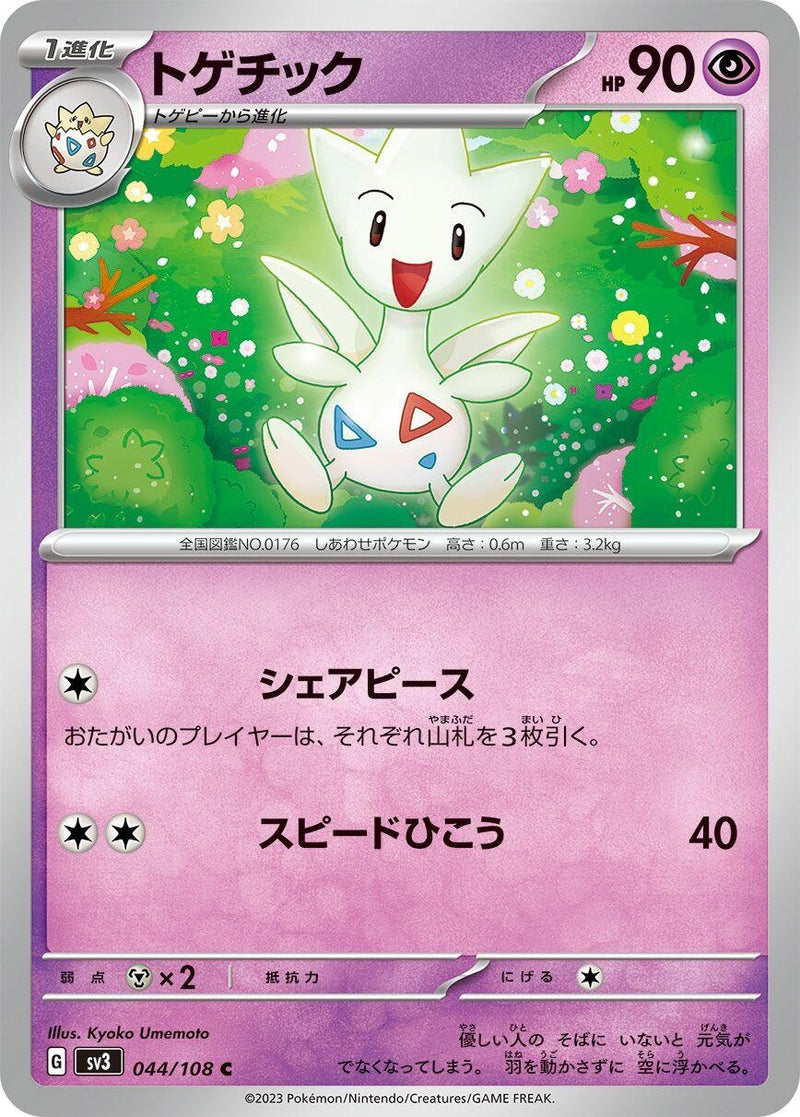 Image for Togetic (044/108) (SV3: Ruler of the Black Flame) (SV3) - Pokemon Japan