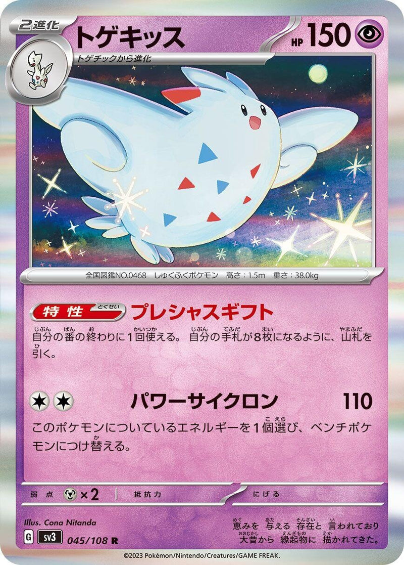 Image for Togekiss (045/108) (SV3: Ruler of the Black Flame) (SV3) - Pokemon Japan