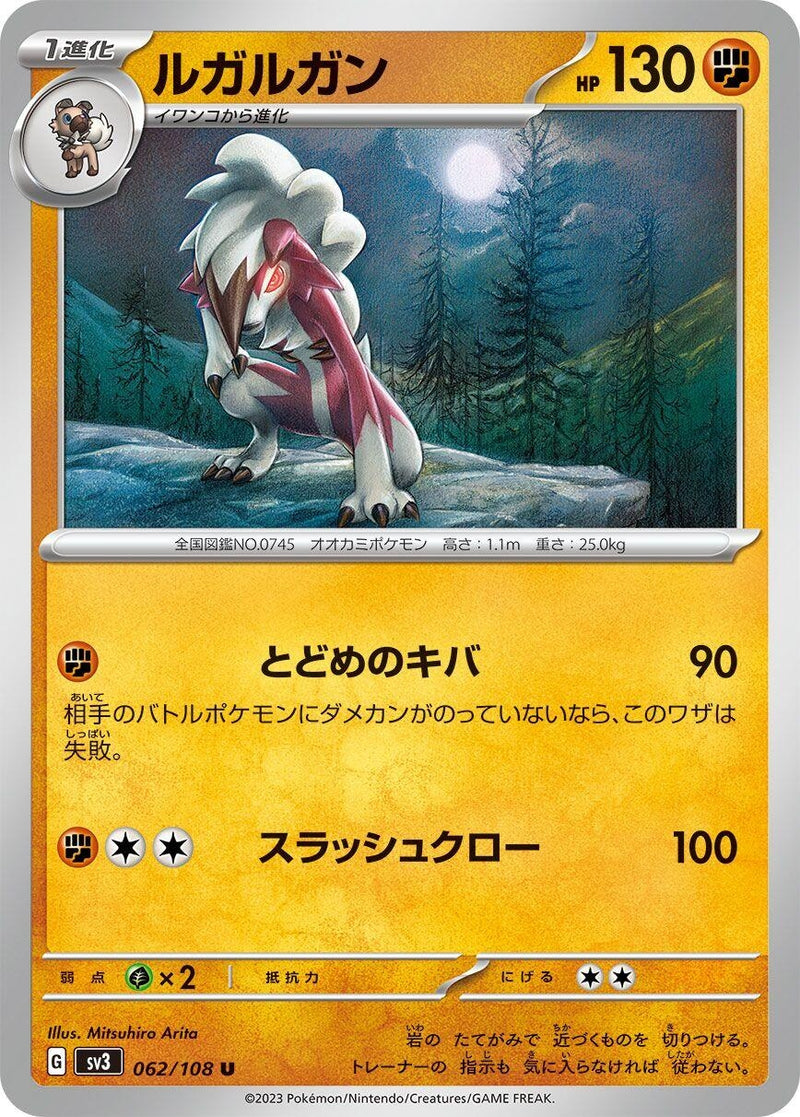 Image for Lycanroc (062/108) (SV3: Ruler of the Black Flame) (SV3) - Pokemon Japan