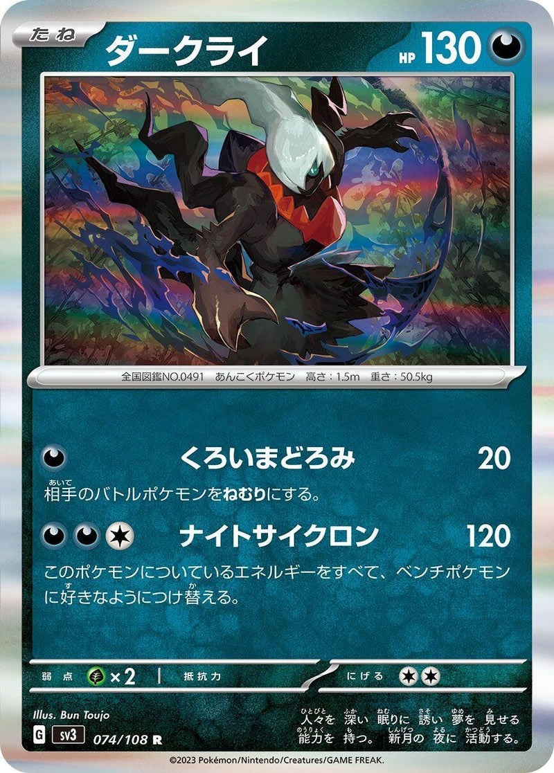Image for Darkrai (074/108) (SV3: Ruler of the Black Flame) (SV3) - Pokemon Japan