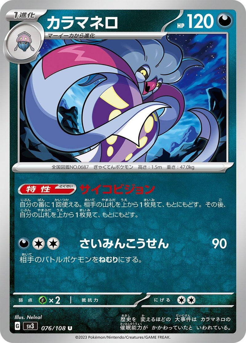 Image for Malamar (076/108) (SV3: Ruler of the Black Flame) (SV3) - Pokemon Japan