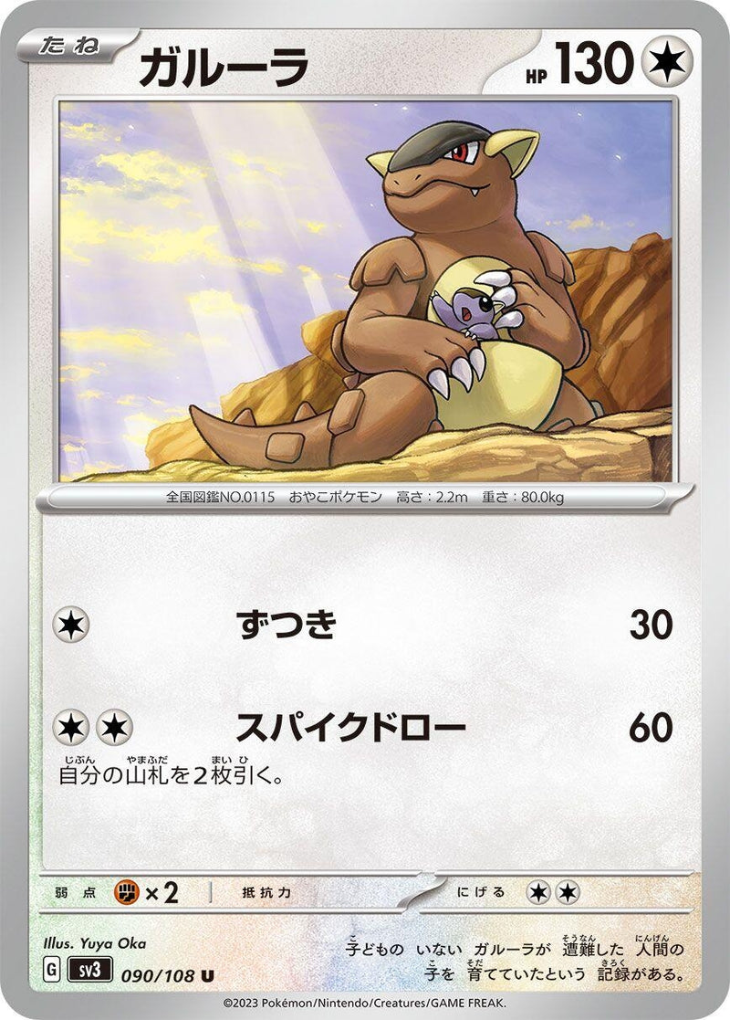 Image for Kangaskhan (090/108) (SV3: Ruler of the Black Flame) (SV3) - Pokemon Japan