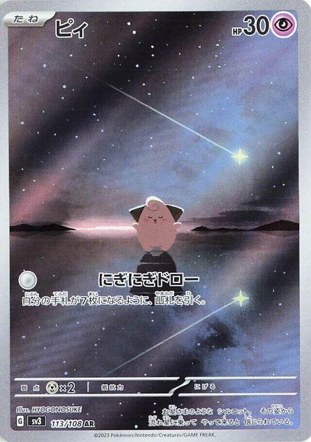 Image for Cleffa (113/108) (SV3: Ruler of the Black Flame) (SV3) - Pokemon Japan